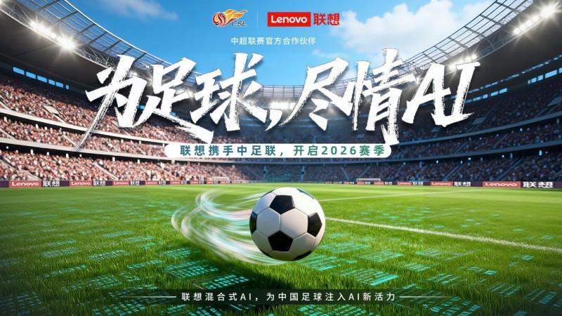乐鱼专属资源-中超新赛季启幕，联想混合式AI助力中国职业足球迈入“智能化新阶段”